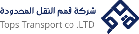 شركة قمم النقل المحدودة